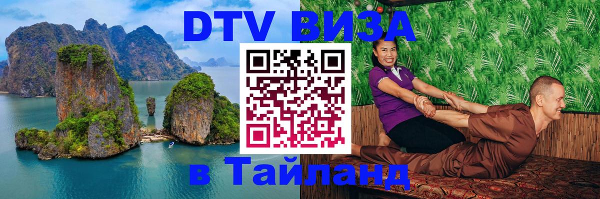 DTV Виза в Тайланд для россиян Люксембург 