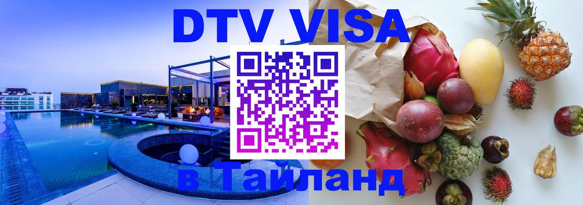 Цены на DTV визу в Таиланд — пакеты услуг, достаточно даже паспорта - Люксембург  04.10.2025 