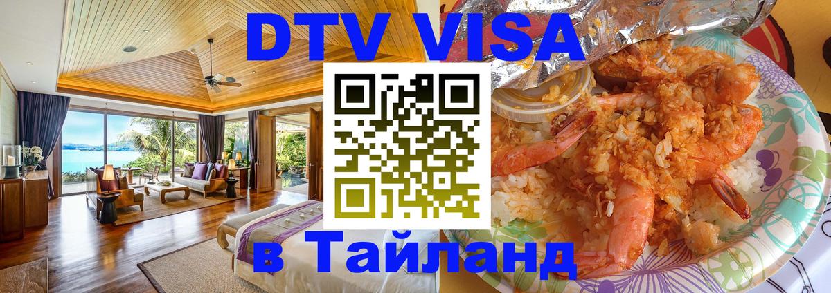Стоимость и условия DTV визы — оформление в Таиланд под ключ - Люксембург  09.01.2026 