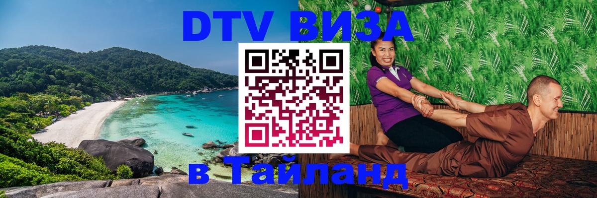 ДТВ VISA Тайланд для фрилансеров 